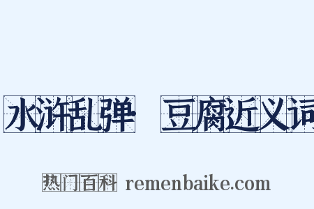 水浒乱弹·豆腐近义词是什么意思的图片